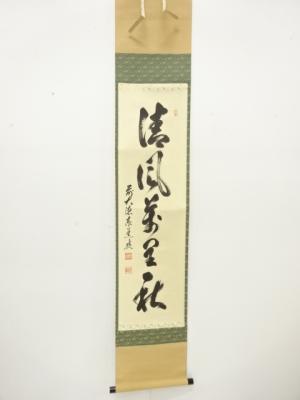 前大徳　足立泰道筆　「清風萬里秋」　一行書　紙本肉筆掛軸